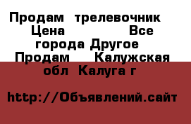 Продам  трелевочник. › Цена ­ 700 000 - Все города Другое » Продам   . Калужская обл.,Калуга г.